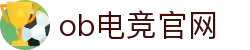 OB电竞·(中国)电子竞技平台